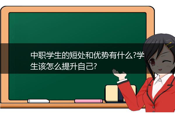 中职学生的短处和优势有什么?学生该怎么提升自己?