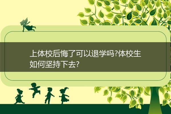 上体校后悔了可以退学吗?体校生如何坚持下去?