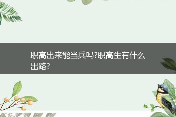 职高出来能当兵吗?职高生有什么出路?
