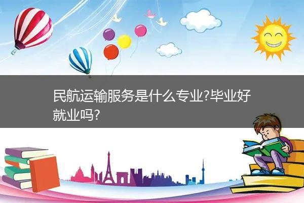民航运输服务是什么专业?毕业好就业吗?