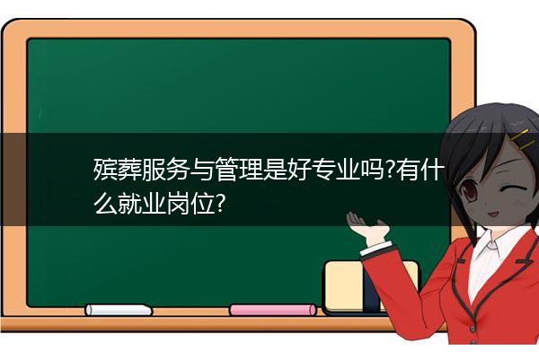 殡葬服务与管理是好专业吗?有什么就业岗位?
