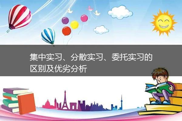 集中实习、分散实习、委托实习的区别及优劣分析