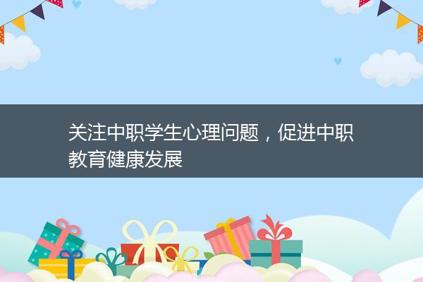 关注中职学生心理问题，促进中职教育健康发展
