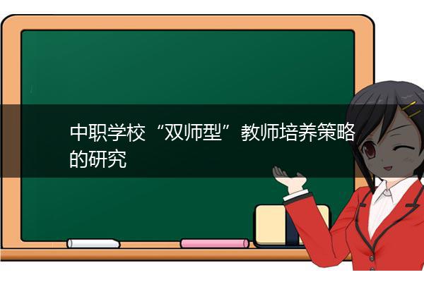 中职学校“双师型”教师培养策略的研究