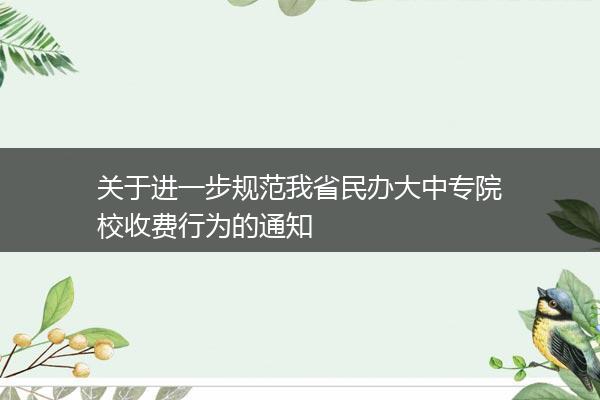 关于进一步规范我省民办大中专院校收费行为的通知