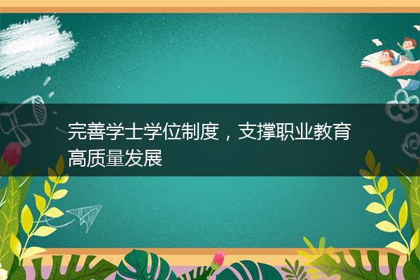 完善学士学位制度，支撑职业教育高质量发展