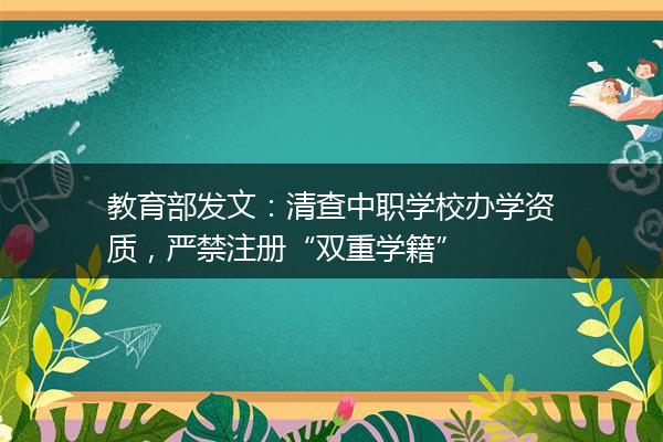 教育部发文：清查中职学校办学资质，严禁注册“双重学籍”