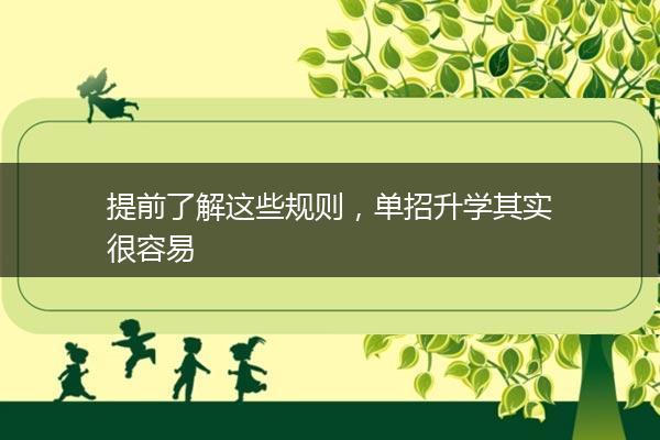 提前了解这些规则，单招升学其实很容易