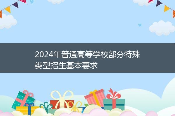 2024年普通高等学校部分特殊类型招生基本要求