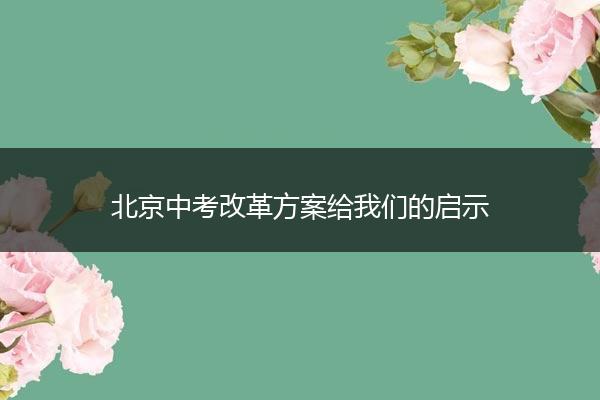 北京中考改革方案给我们的启示