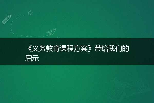 《义务教育课程方案》带给我们的启示