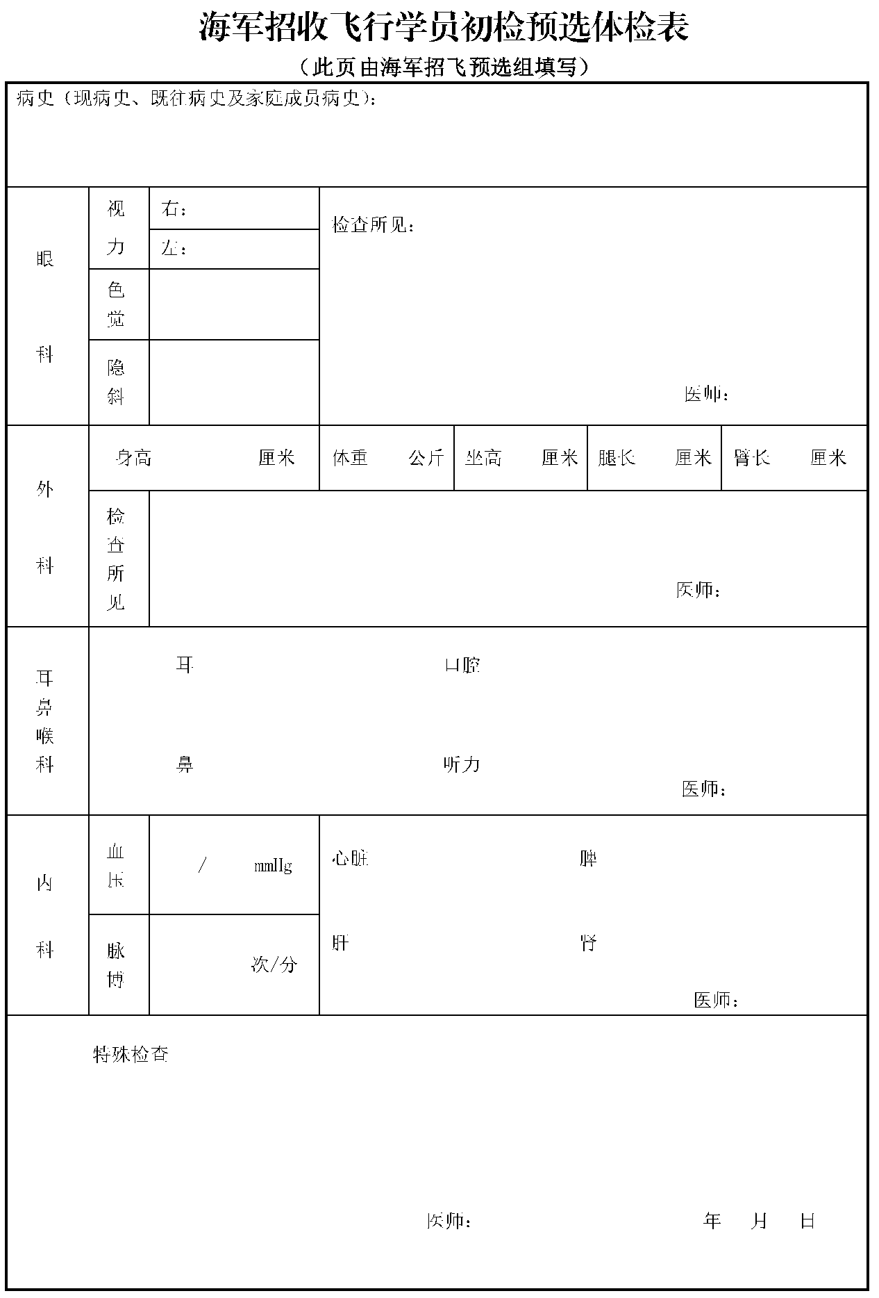 湖南省2024年度海军招飞初检预选工作安排的通知