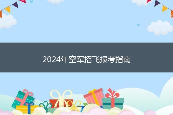 2024年空军招飞报考指南