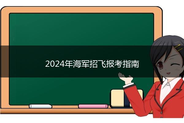 2024年海军招飞报考指南
