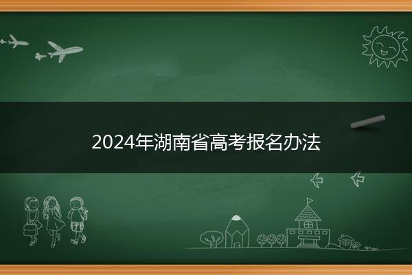2024年湖南省高考报名办法