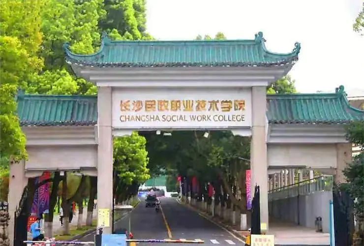 长沙民政职业技术学院招生指南