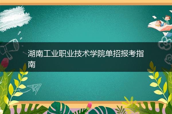 湖南工业职业技术学院单招报考指南