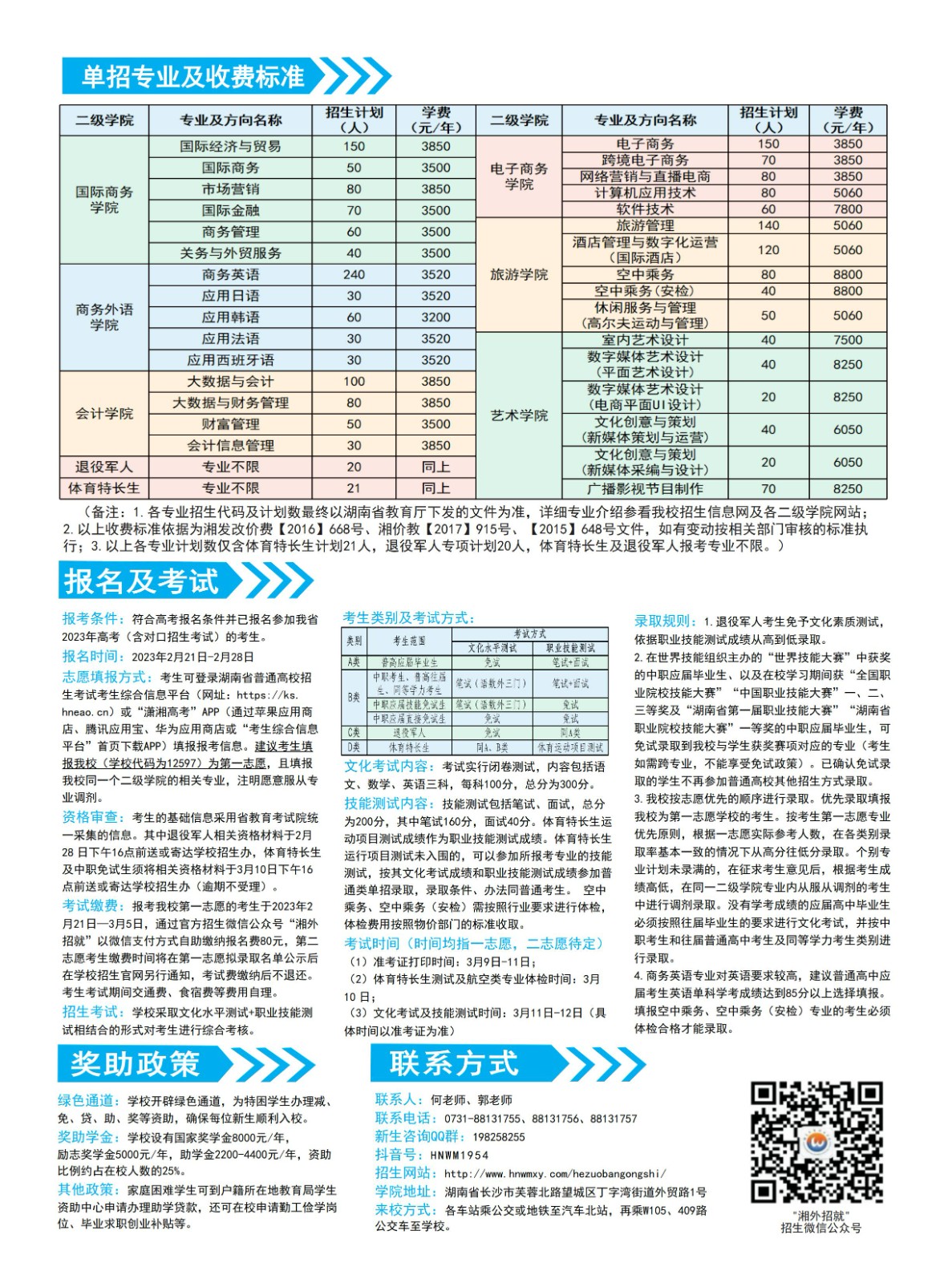 湖南外贸职业学院2023年单招简章
