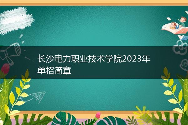 长沙电力职业技术学院2023年单招简章