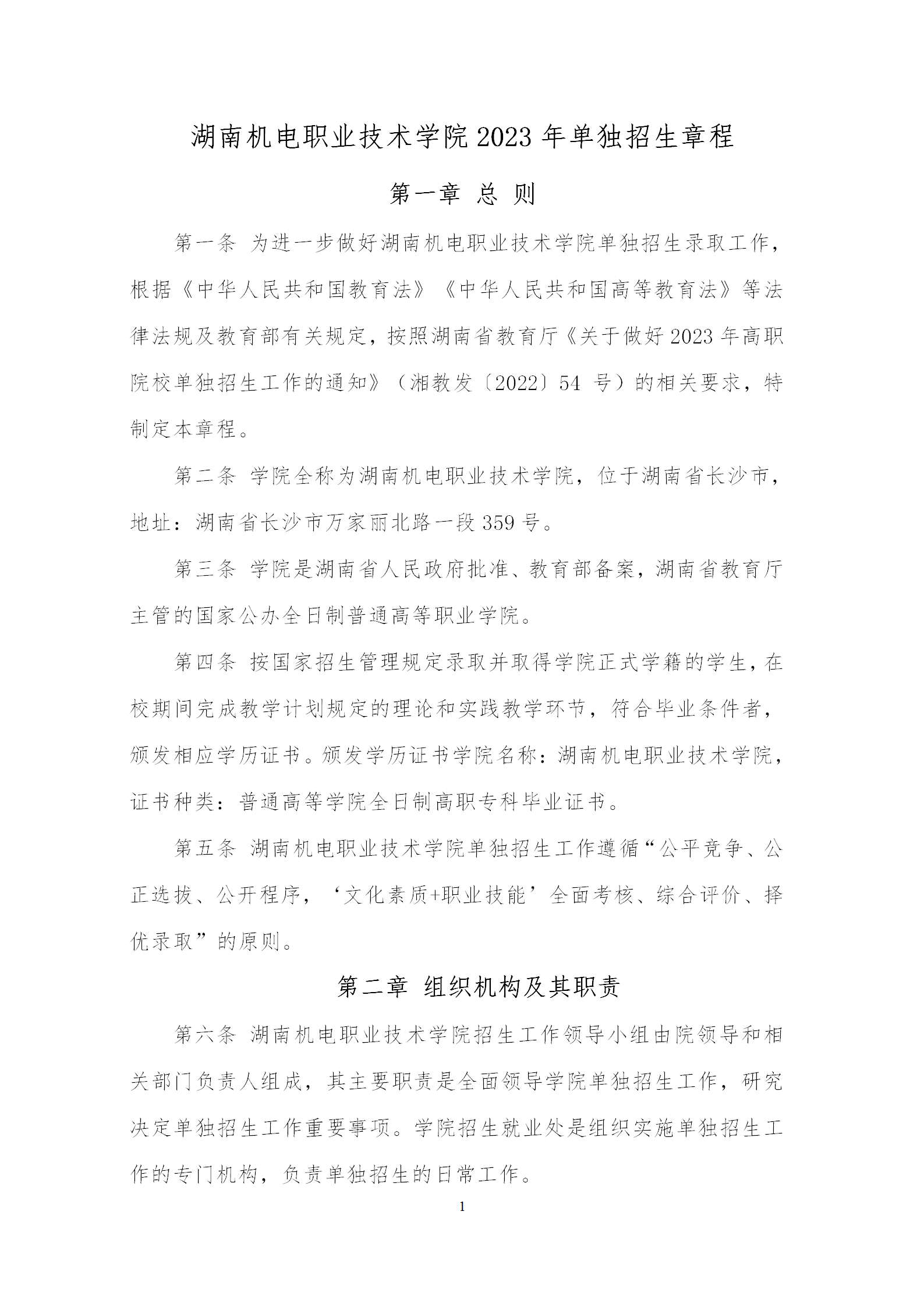 湖南机电职业技术学院招生简章及2023年录取分数线