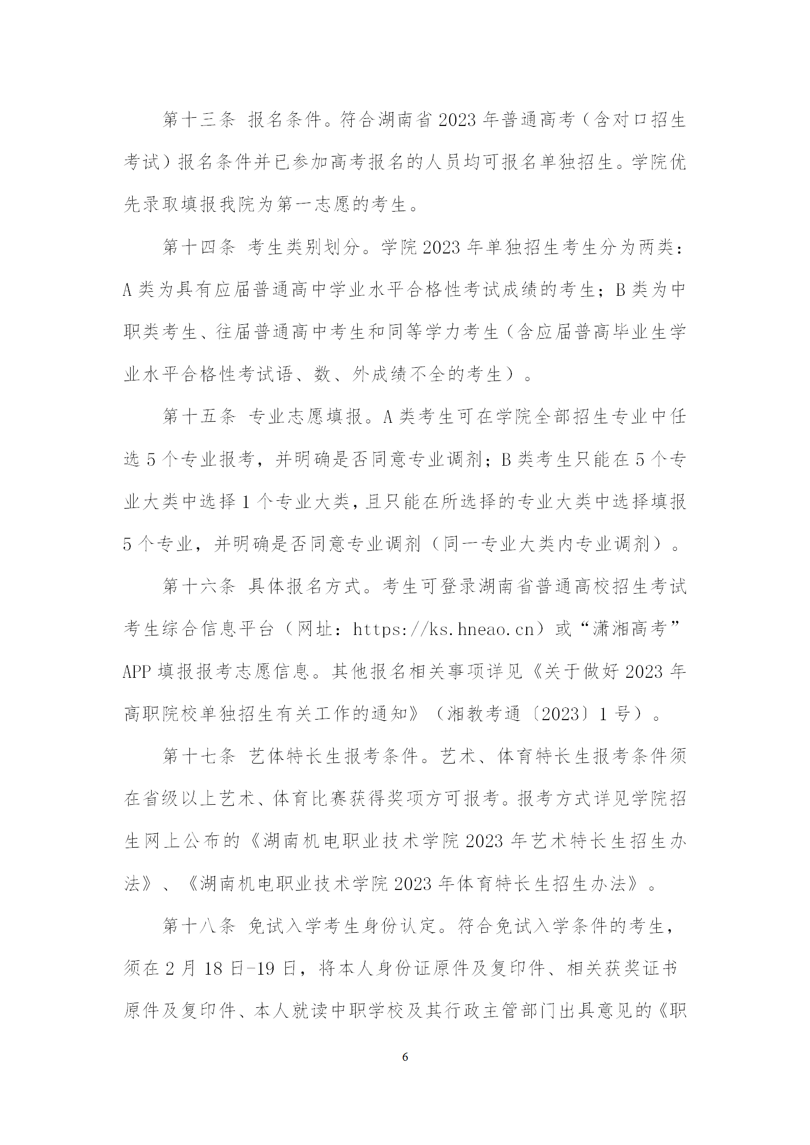 湖南机电职业技术学院招生简章及2023年录取分数线