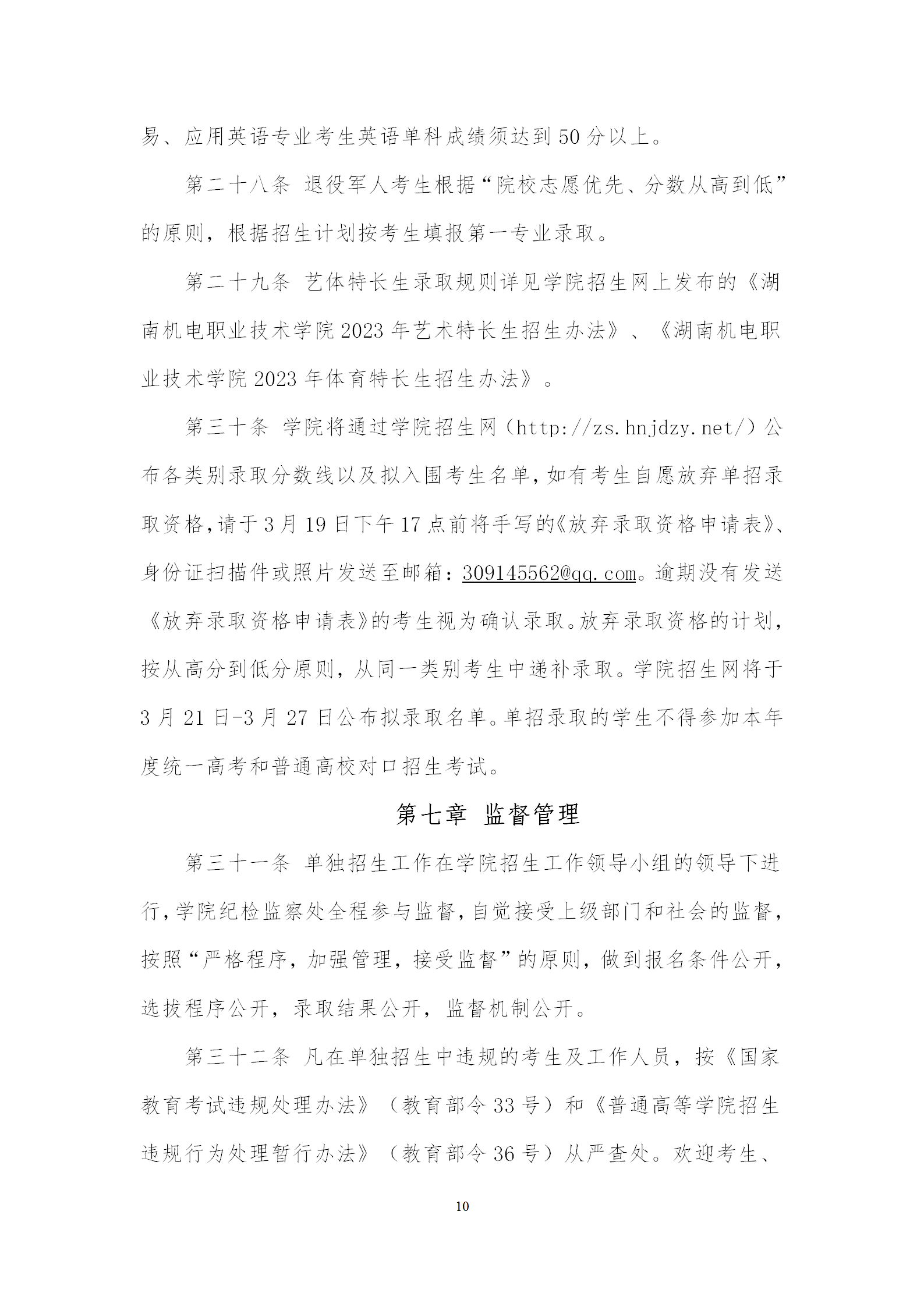 湖南机电职业技术学院招生简章及2023年录取分数线