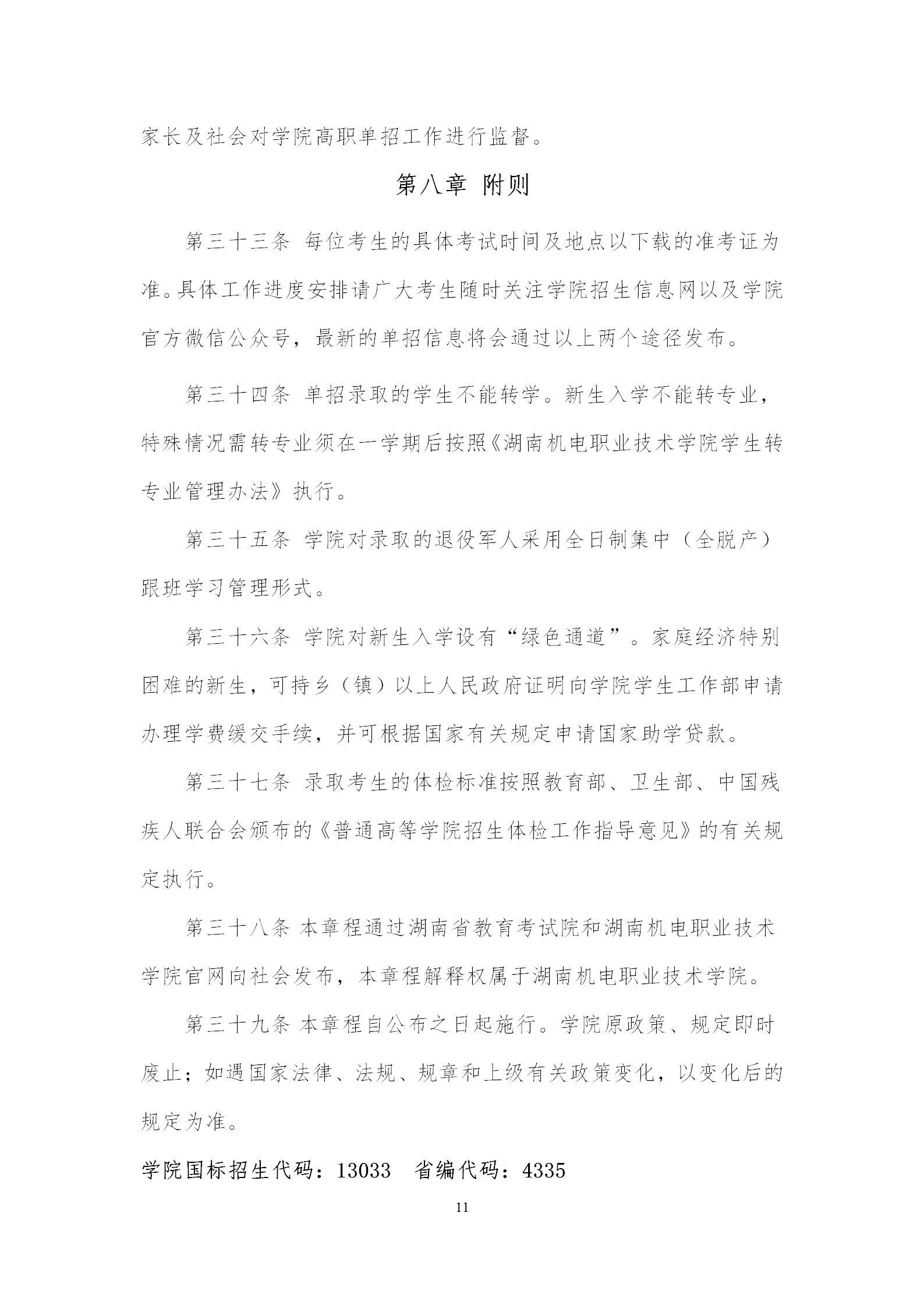 湖南机电职业技术学院招生简章及2023年录取分数线