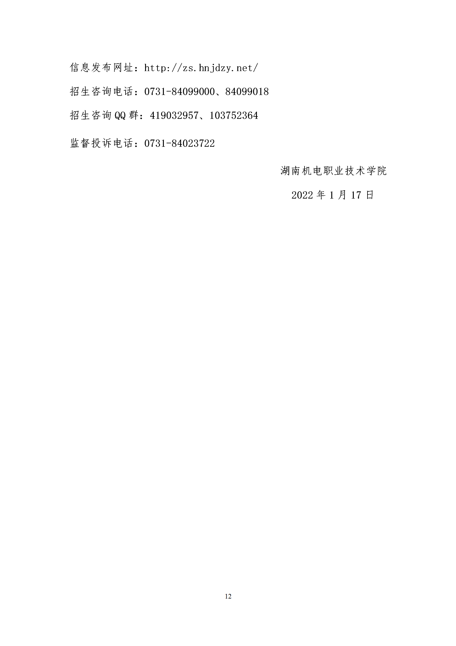 湖南机电职业技术学院招生简章及2023年录取分数线