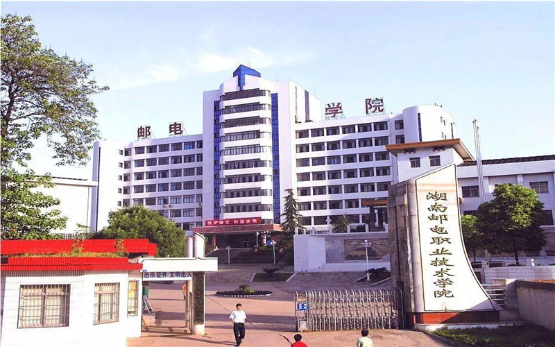 湖南邮电职业技术学院2023年高考招生简章