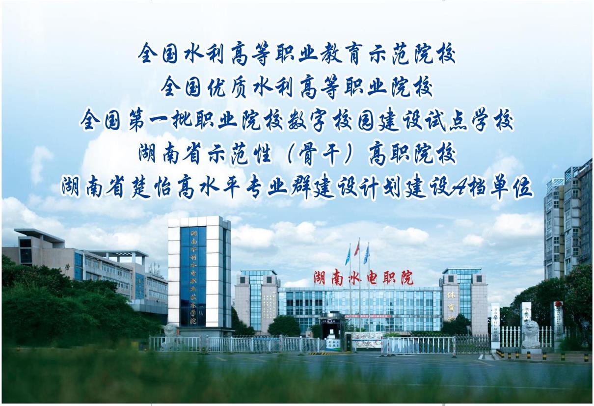 湖南省水利水电职业技术学院2023年单招简章及录取分数线