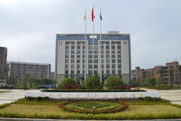 湖南有色金属职业技术学院2023年单独招生章程及录取分数线