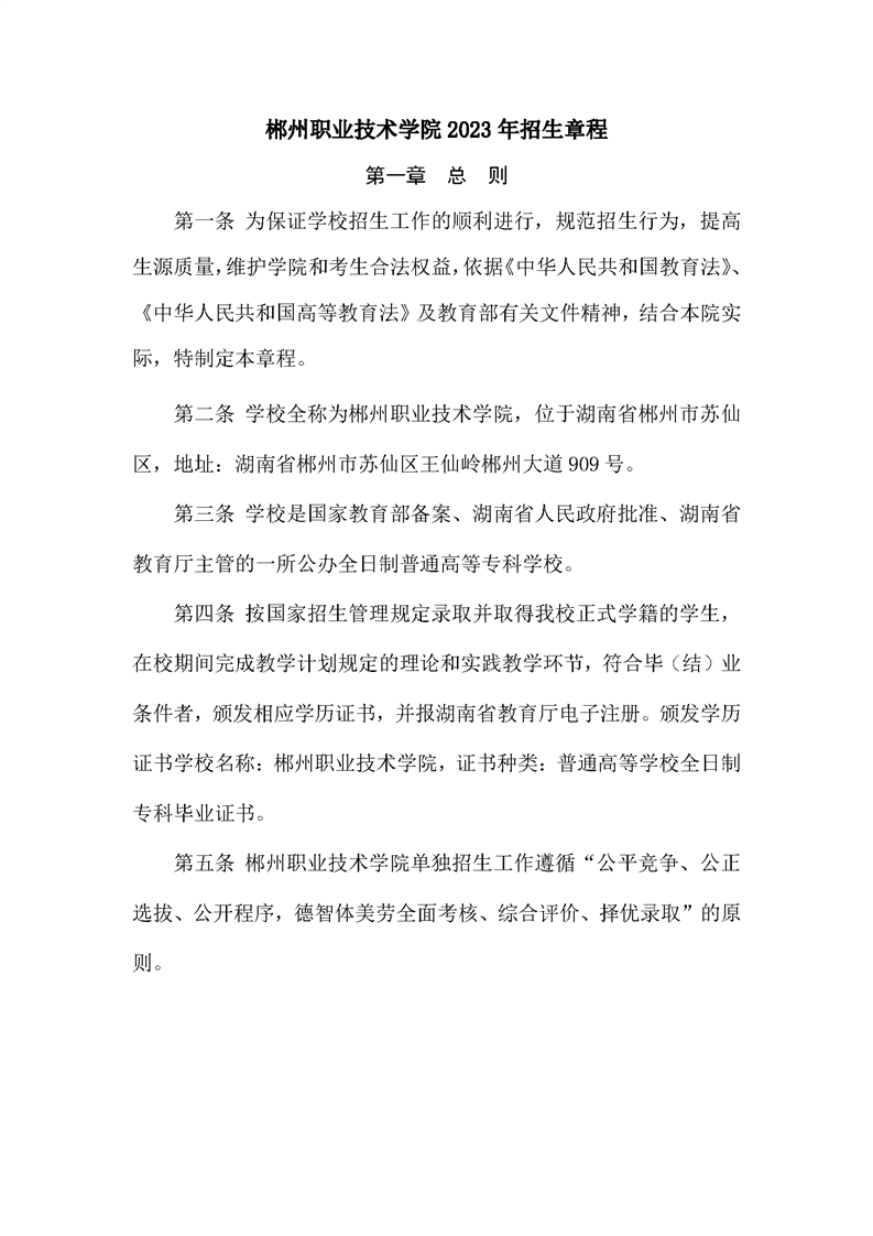 郴州职业技术学院2024年单独招生简章
