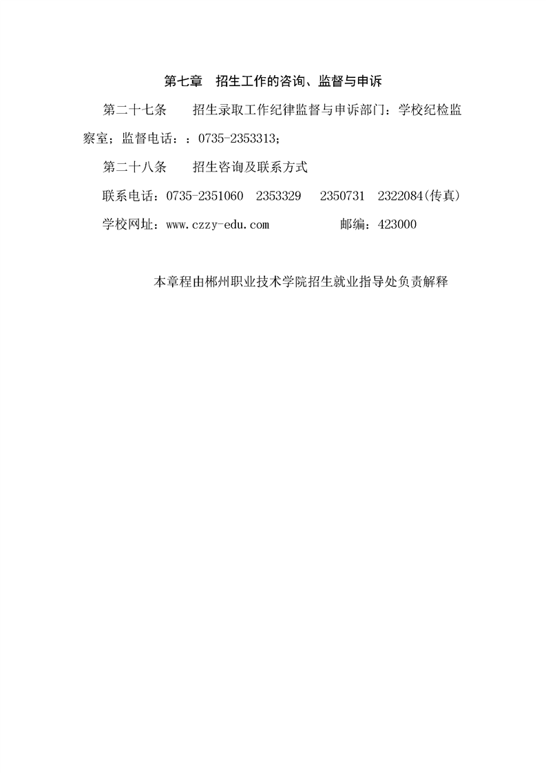 郴州职业技术学院2024年单独招生简章