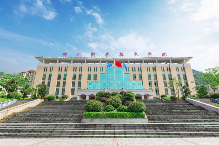 郴州职业技术学院2024年单独招生简章