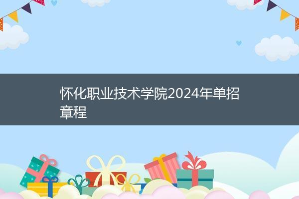 怀化职业技术学院2024年单招章程