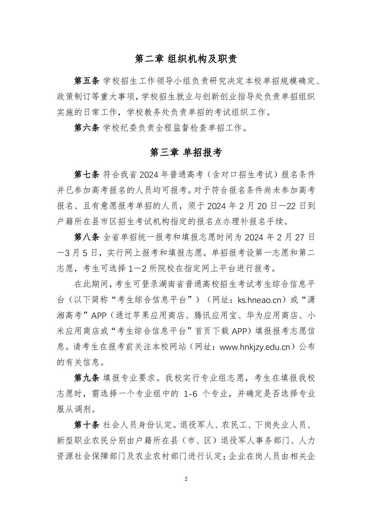 湖南科技学院2024年单独招生章程及录取分数线