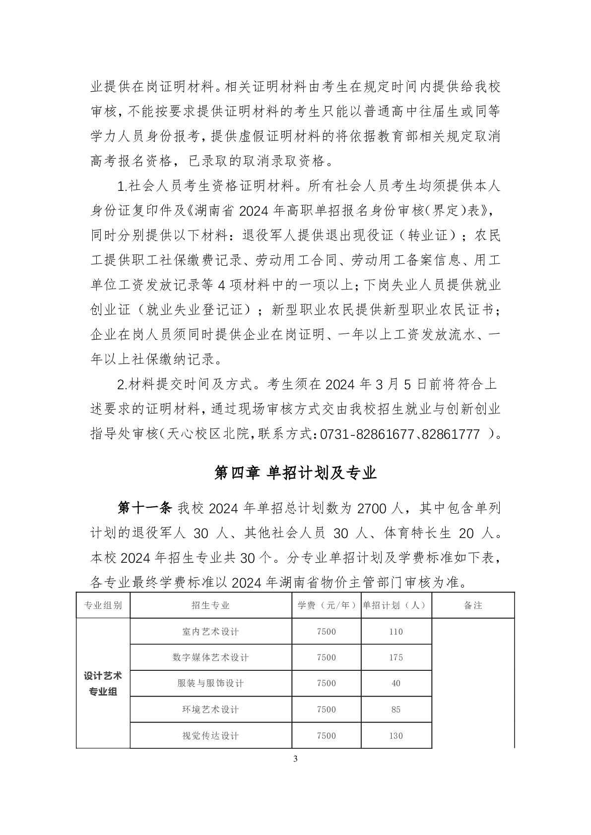 湖南科技学院2024年单独招生章程及录取分数线