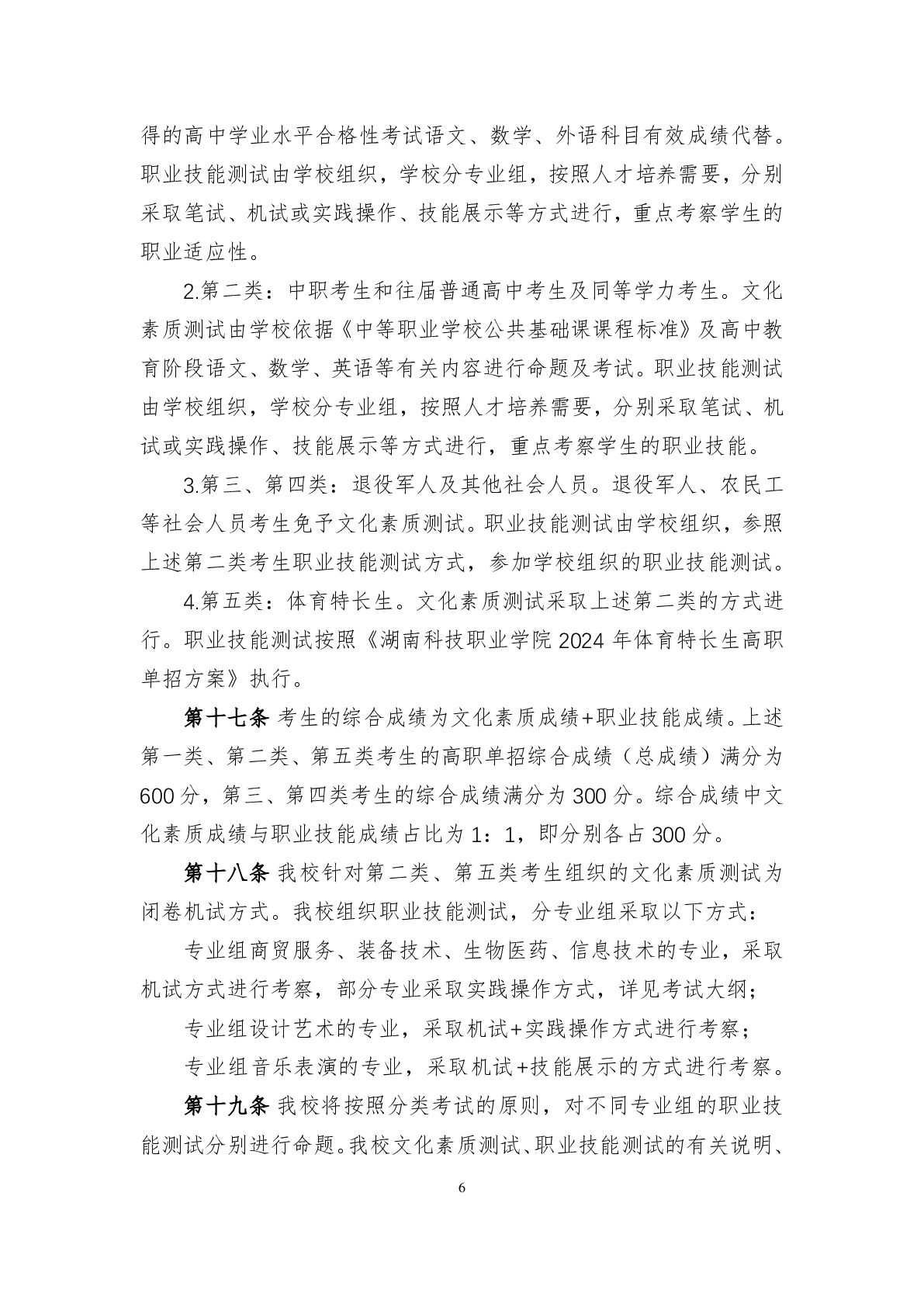 湖南科技学院2024年单独招生章程及录取分数线