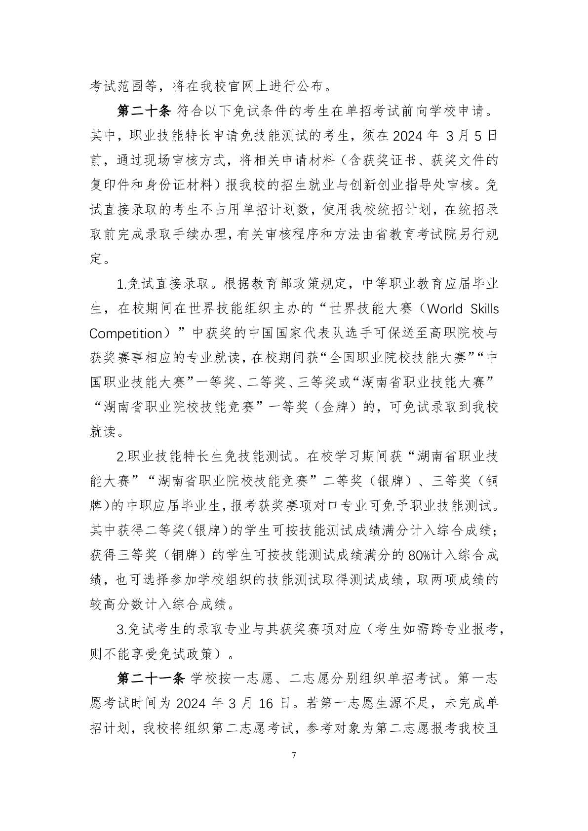 湖南科技学院2024年单独招生章程及录取分数线