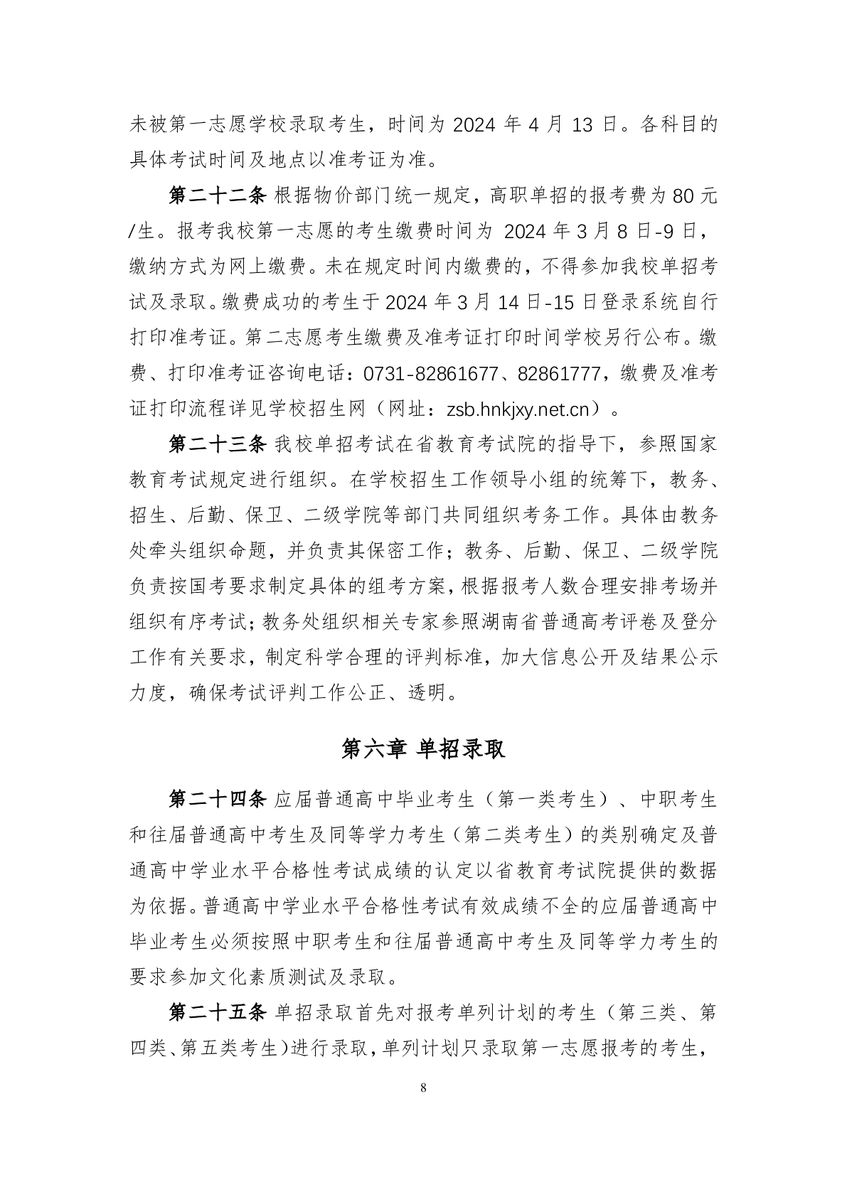 湖南科技学院2024年单独招生章程及录取分数线