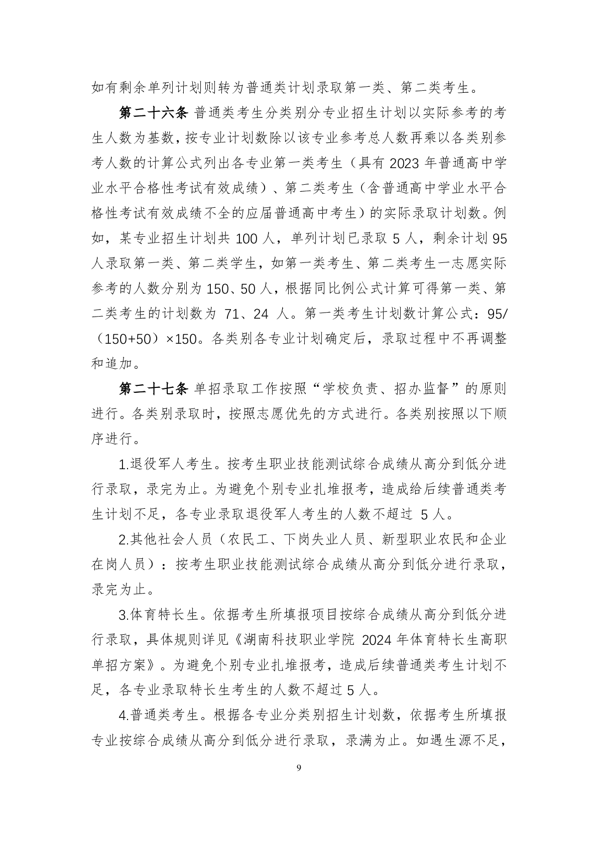 湖南科技学院2024年单独招生章程及录取分数线
