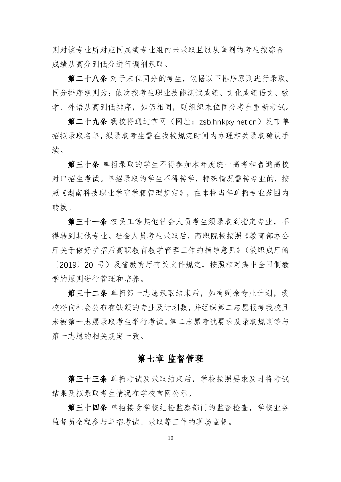 湖南科技学院2024年单独招生章程及录取分数线