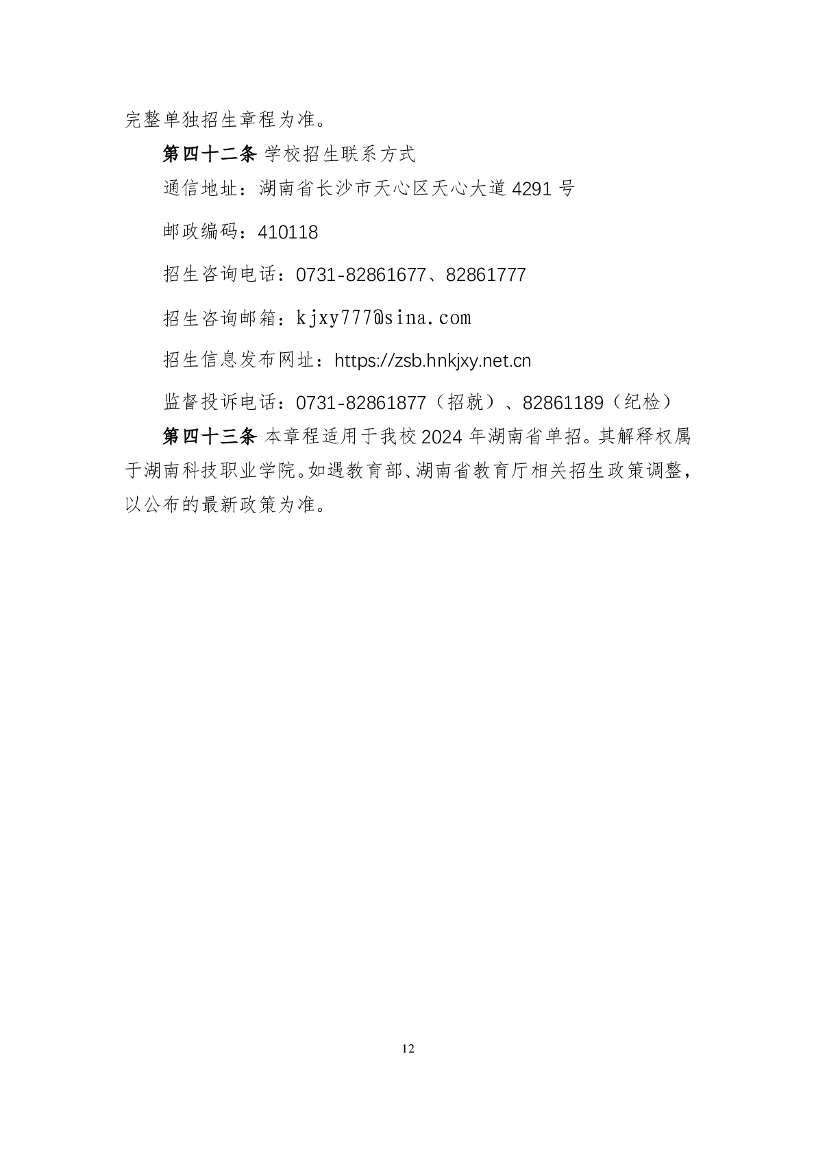 湖南科技学院2024年单独招生章程及录取分数线
