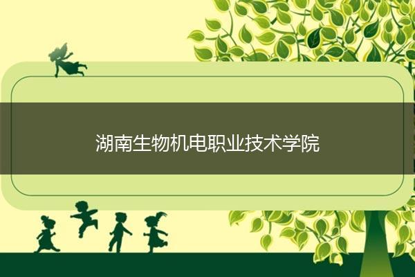 湖南生物机电职业技术学院