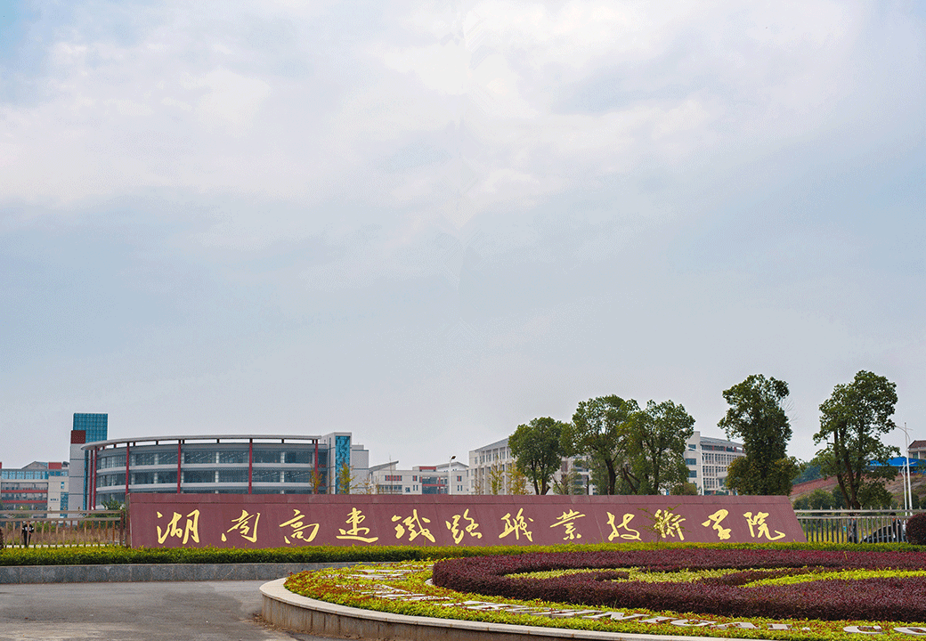 湖南高速铁路职业技术学院2024年单独招生章程及录取分数线
