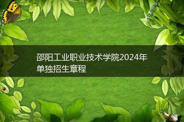 邵阳工业职业技术学院2024年单独招生章程