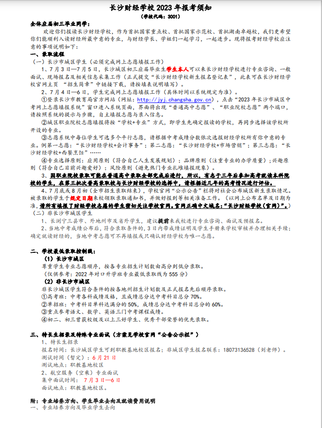 长沙财经学校2024年报考条件和录取分数线