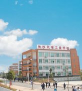 长沙汽车工业学校报考条件及录取分数线