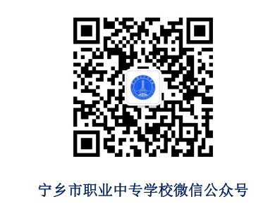 宁乡市职业中专学校招生要求及专业介绍