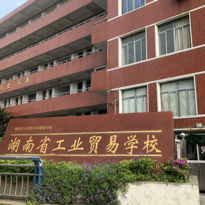 湖南工业贸易学校招生简章